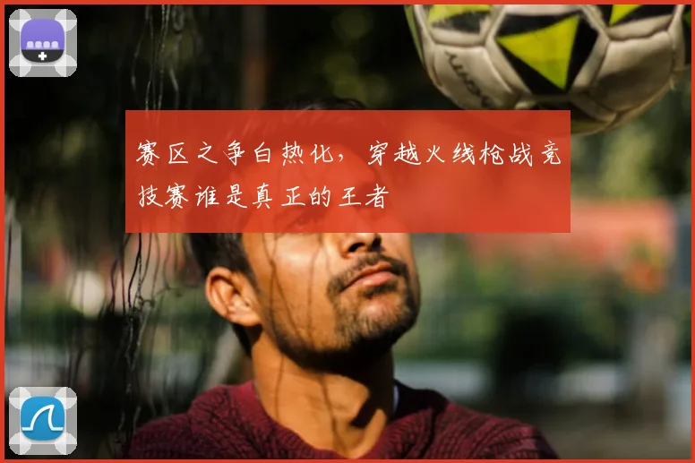 赛区之争白热化，穿越火线枪战竞技赛谁是真正的王者