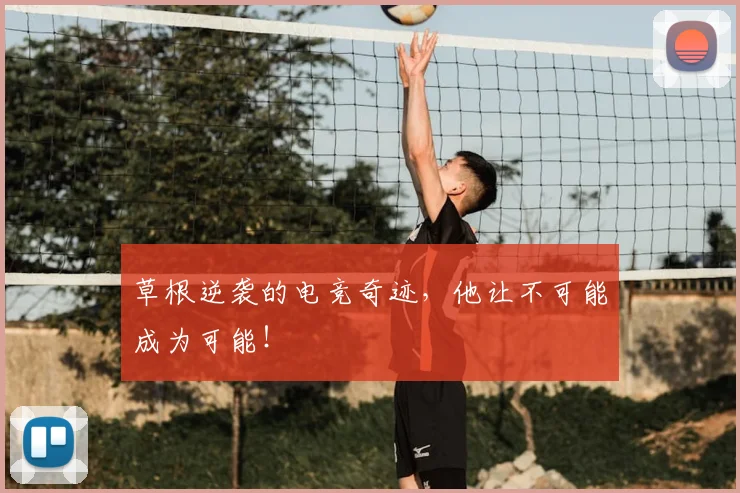 草根逆袭的电竞奇迹，他让不可能成为可能！