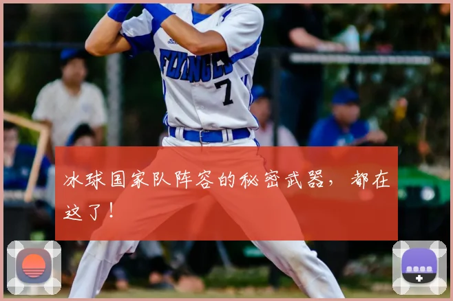 冰球国家队阵容的秘密武器，都在这了！