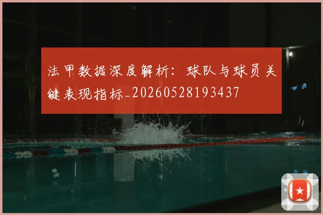法甲数据深度解析：球队与球员关键表现指标_20260528193437