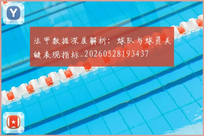 法甲数据深度解析：球队与球员关键表现指标_20260528193437