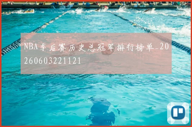 NBA季后赛历史总冠军排行榜单_20260603221121
