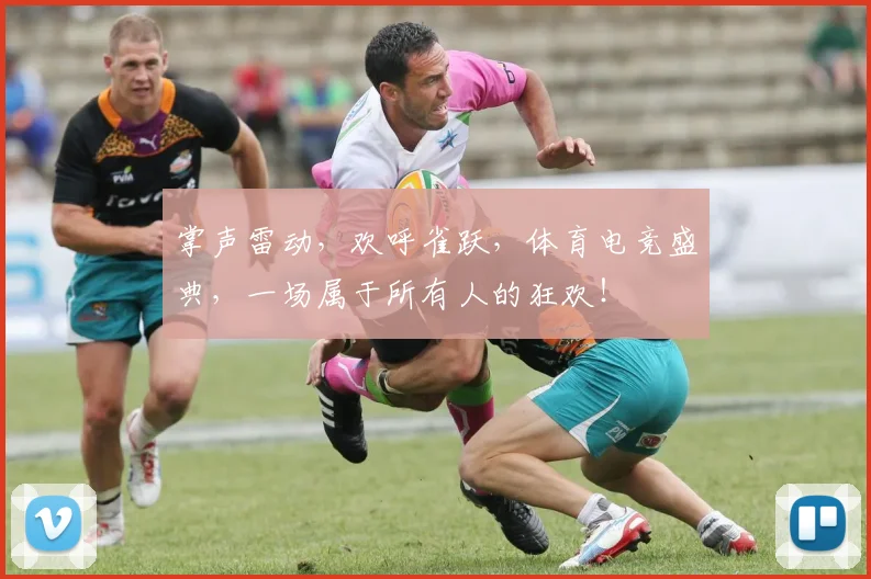掌声雷动，欢呼雀跃，体育电竞盛典，一场属于所有人的狂欢！