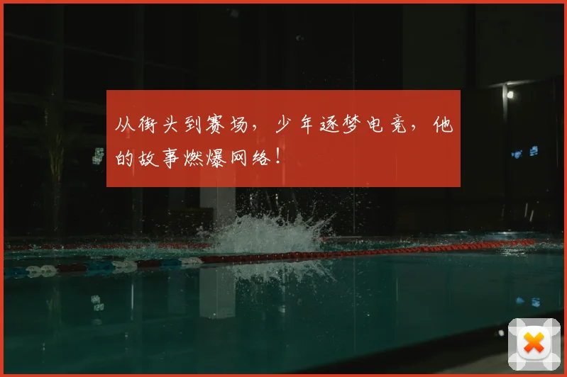 从街头到赛场，少年逐梦电竞，他的故事燃爆网络！