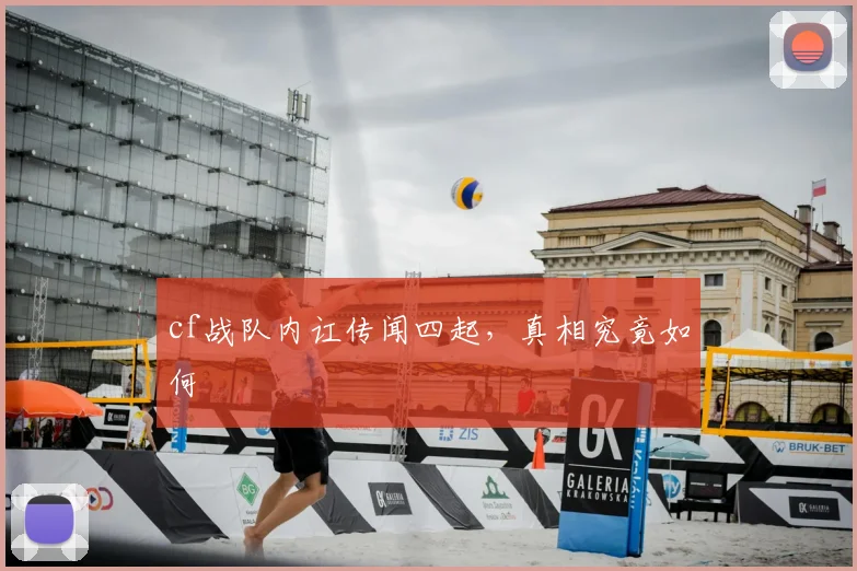 cf战队内讧传闻四起，真相究竟如何