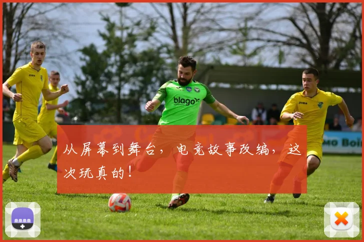 从屏幕到舞台，电竞故事改编，这次玩真的！