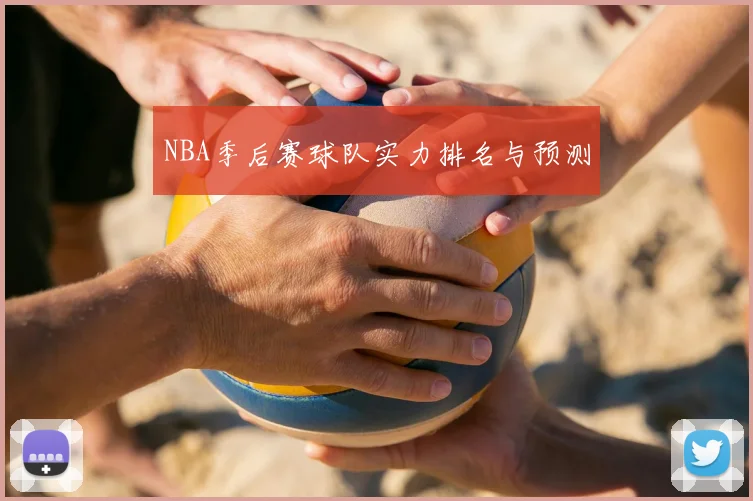 NBA季后赛球队实力排名与预测
