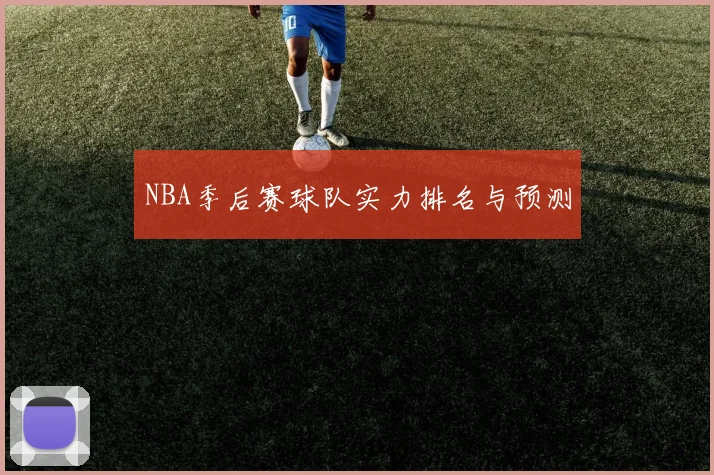 NBA季后赛球队实力排名与预测