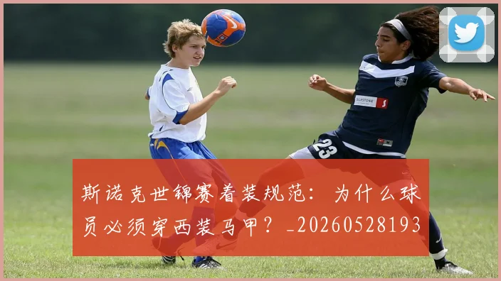斯诺克世锦赛着装规范：为什么球员必须穿西装马甲？_20260528193056
