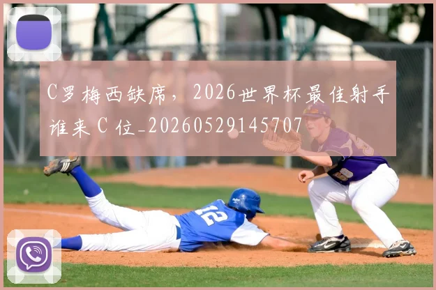 C罗梅西缺席，2026世界杯最佳射手谁来 C 位_20260529145707