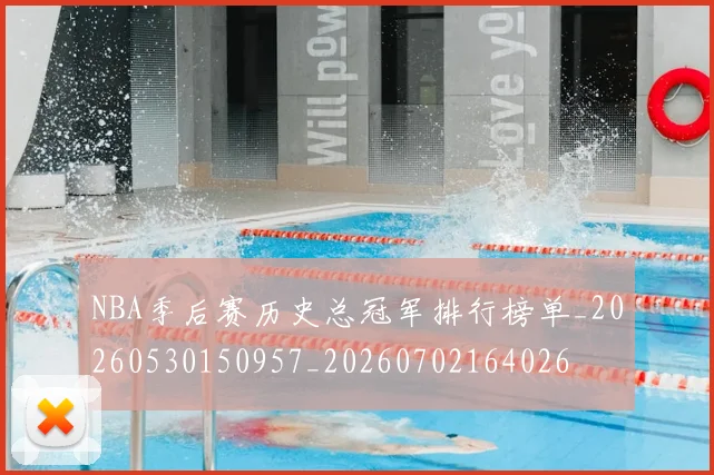 NBA季后赛历史总冠军排行榜单_20260530150957_20260702164026