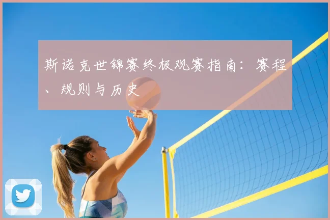 斯诺克世锦赛终极观赛指南：赛程、规则与历史