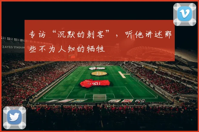 专访“沉默的刺客”，听他讲述那些不为人知的牺牲