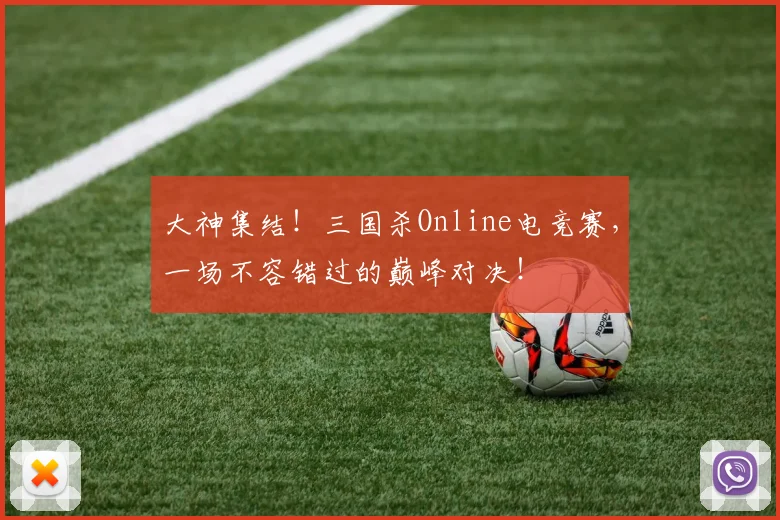 大神集结！三国杀Online电竞赛，一场不容错过的巅峰对决！