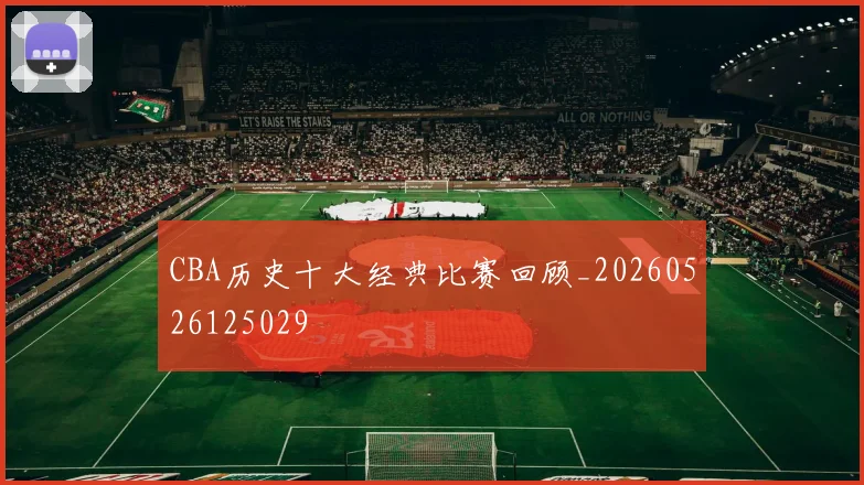 CBA历史十大经典比赛回顾_20260526125029