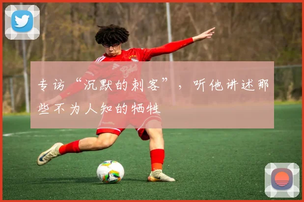 专访“沉默的刺客”，听他讲述那些不为人知的牺牲