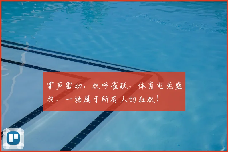 掌声雷动，欢呼雀跃，体育电竞盛典，一场属于所有人的狂欢！