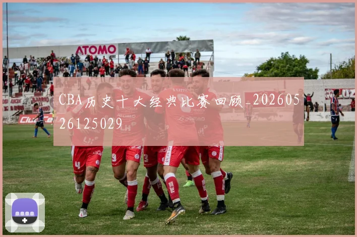 CBA历史十大经典比赛回顾_20260526125029