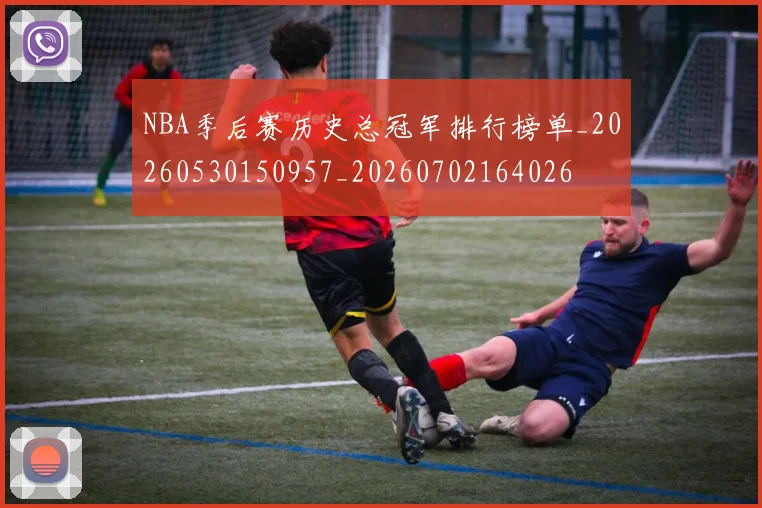 NBA季后赛历史总冠军排行榜单_20260530150957_20260702164026