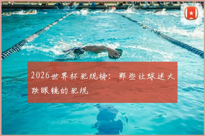 2026世界杯犯规榜：那些让球迷大跌眼镜的犯规