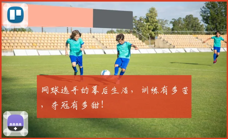 网球选手的幕后生活，训练有多苦，夺冠有多甜！