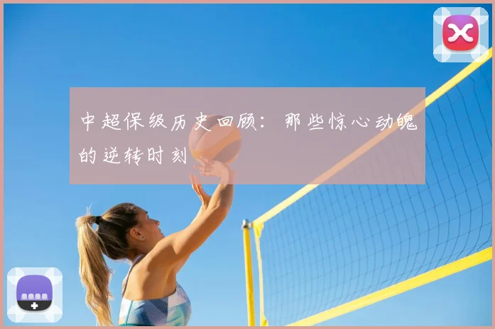 中超保级历史回顾:那些惊心动魄的逆转时刻