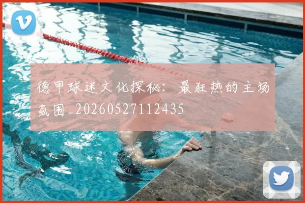 德甲球迷文化探秘：最狂热的主场氛围_20260527112435