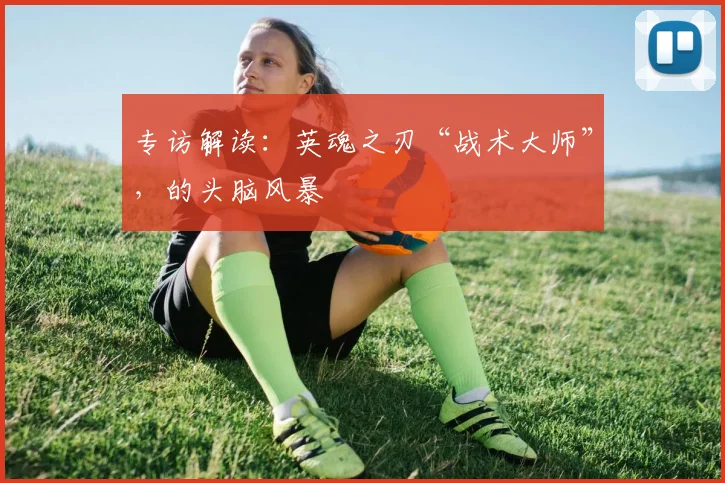 专访解读：英魂之刃“战术大师”，的头脑风暴