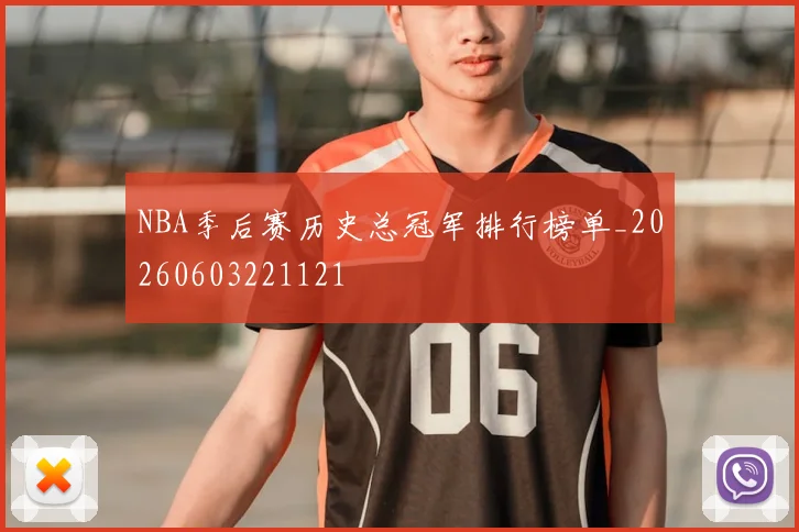 NBA季后赛历史总冠军排行榜单_20260603221121