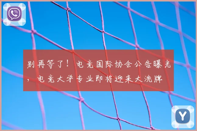 别再等了！电竞国际协会公告曝光，电竞大学专业即将迎来大洗牌