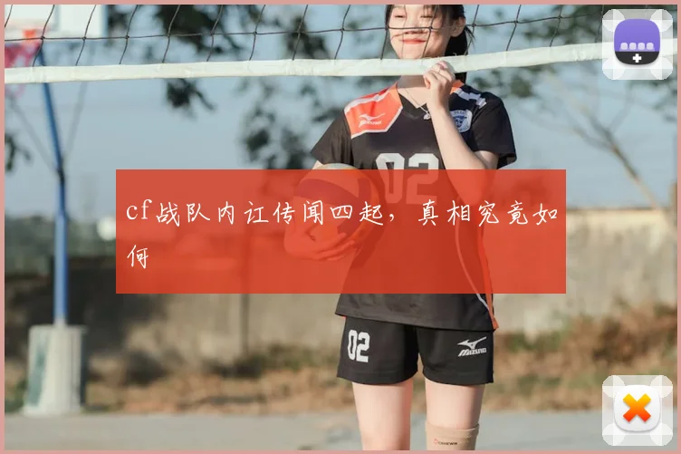 cf战队内讧传闻四起，真相究竟如何